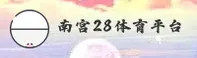 南宫28官方网站 - 卓越无止境